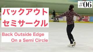 【セミサークル】バックアウトセミサークルの滑り方 【フィギュアスケート】Back Outside Edge On A Semi Circle In Figure Skating