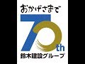 鈴木建設グループ 創業70周年記念