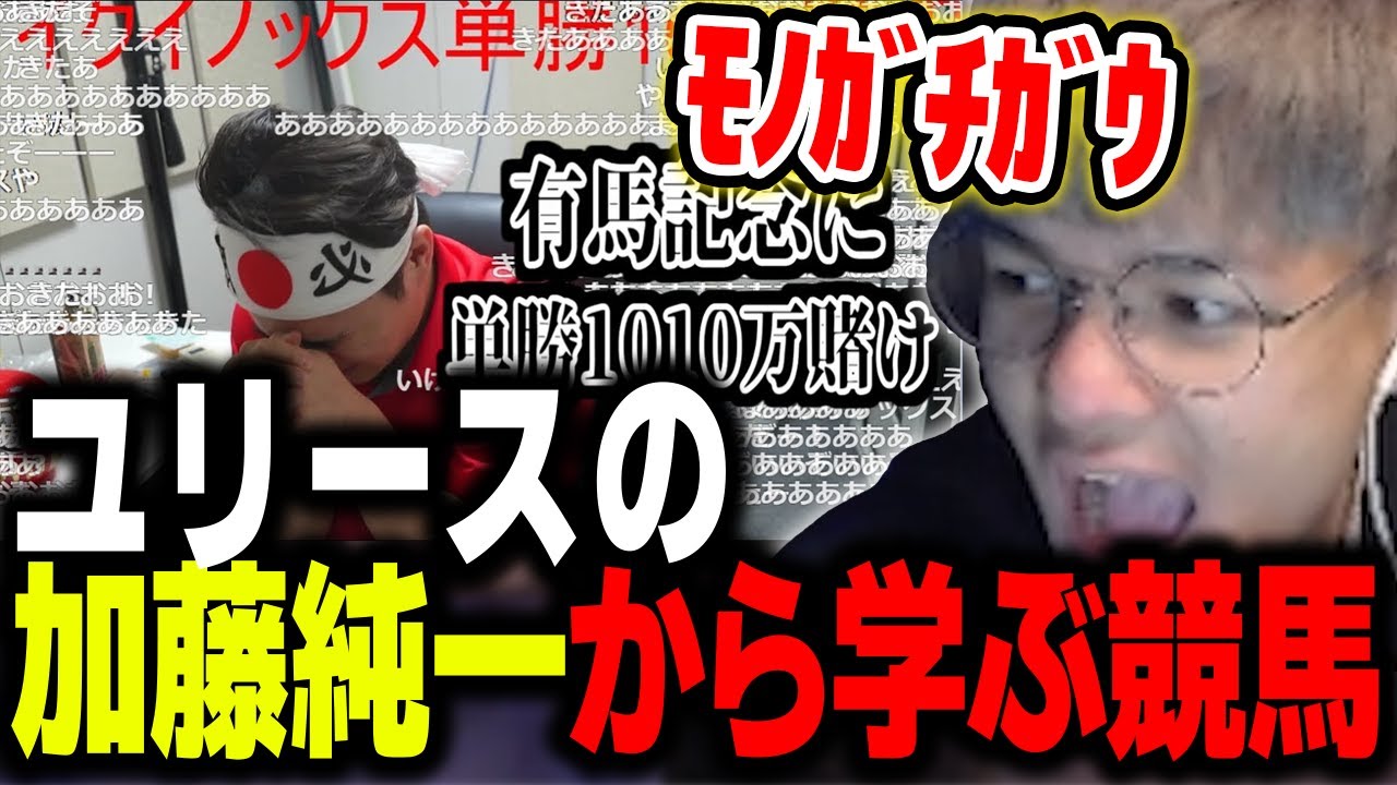 加藤純一の競馬動画から「競馬」と「新たな日本語」を学ぶユリース【Euriece/ユリース】