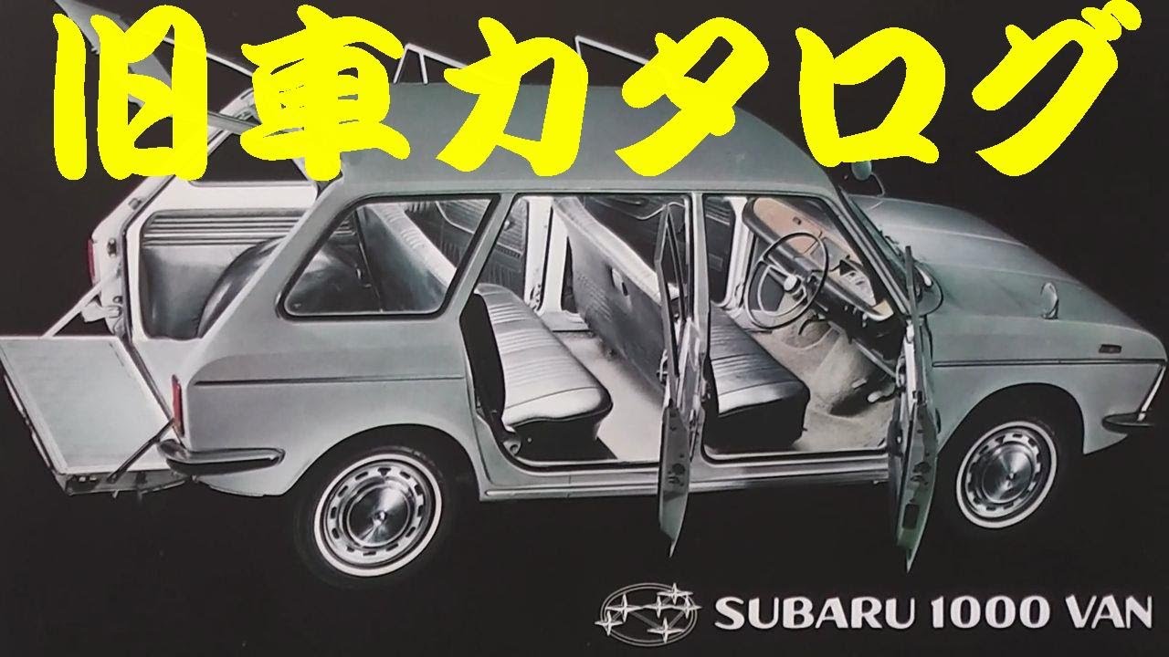 旧車カタログ スバル 1000 バン 昭和42年 - YouTube