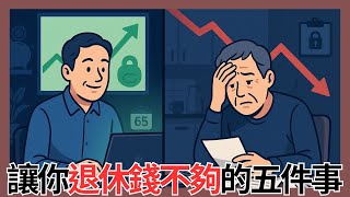 勞退收益7.69%創新高！但這五件事，會讓你退休金不夠