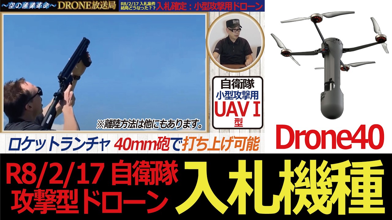 ドローン 教えてクラスルーム【軍用ドローン入札（R8/2/17）どうなった？イスラエル製購入？】