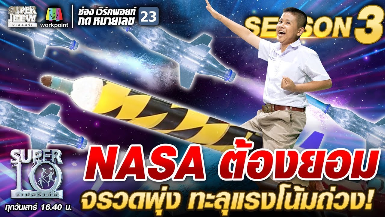 NASA ต้องยอม น้องโอ๊ต จรวดพุ่ง ทะลุแรงโน้มถ่วง | SUPER 10 SS3