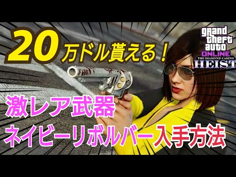 ネイビー リボルバー gta5