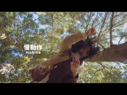 nishina - 慢動作 Slow motion (華納官方中字版)