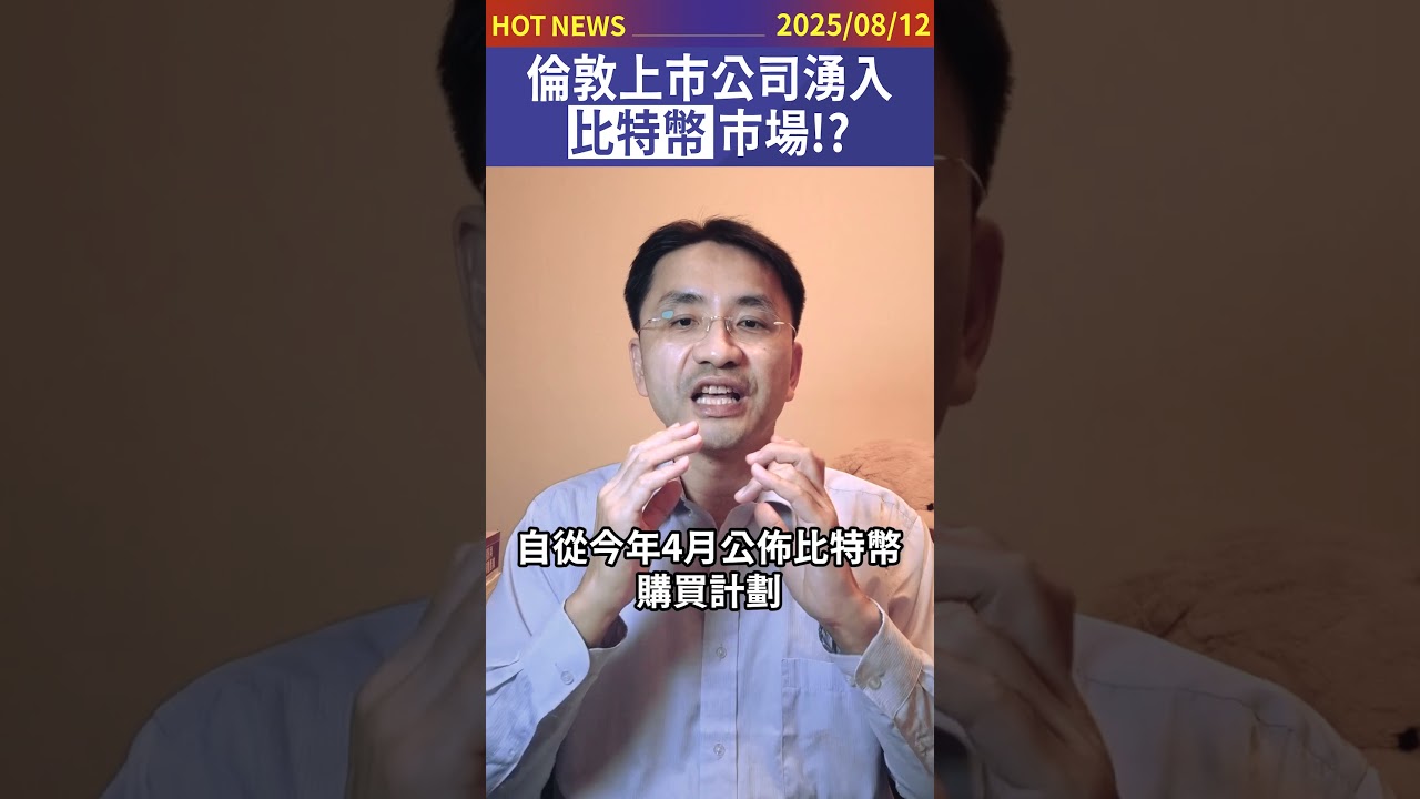 倫敦上市公司湧入比特幣市場！？#shorts - YouTube