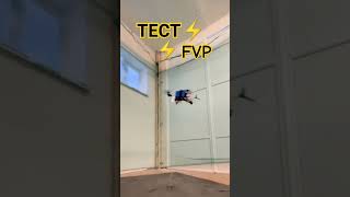 тест fvp