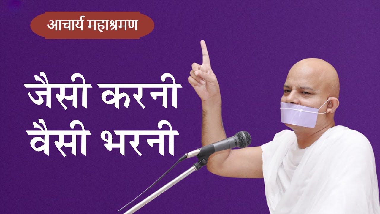 Pravachan : Jaisee Karani - Veisee Bharani