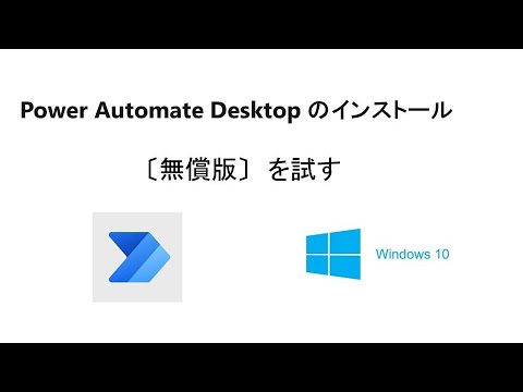 【超簡単　エクセルの自動操作】　Windows 10 に 無償版 Power Automate Desktopをインストールする。W01 PAD Install