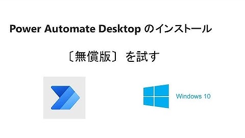 【超簡単　エクセルの自動操作】　Windows 10 に 無償版 Power Automate Desktopをインストールする。W01 PAD Install