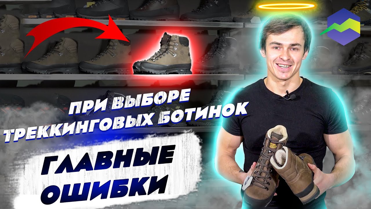 Как выбрать трекинговые ботинки? Треккинговая обувь в Спорт Марафон ...