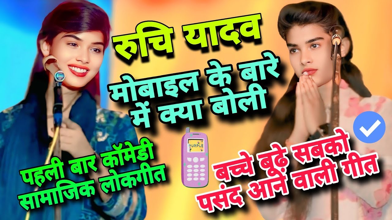 पहली बार #कॉमेडी के साथ सामाजिक #लोकगीत #बिरहा #ruchiyadav #रुचि_यादव मोबाइल के बारे में क्या बोली