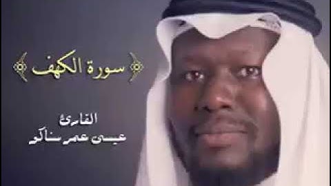 سورة الكهف للقارى عيسى سناكو