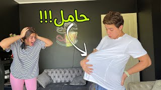 زوجي "حامل" ليوم كامل🤰رد فعل امل..