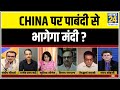 सबसे बड़ा सवाल : China पर पाबंदी से भागेगी मंदी ? Sandeep Chaudhary के साथ