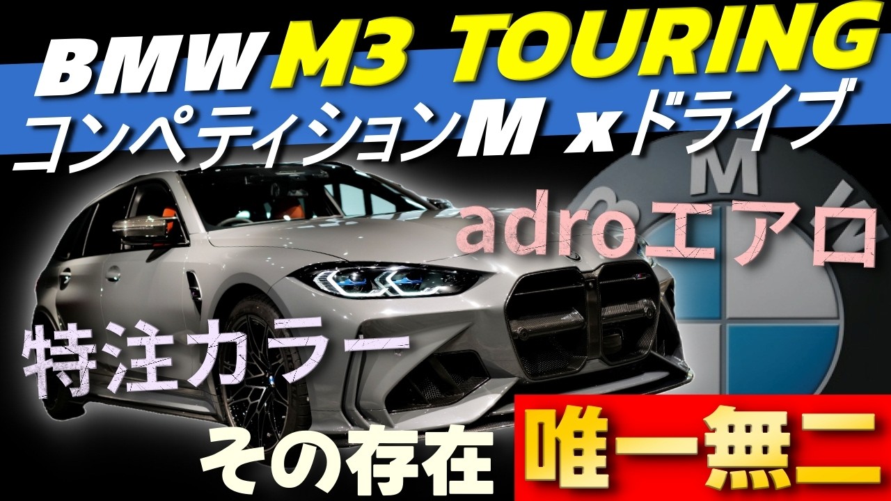【あなたはどっち?】唯一無二のBMW M3ツーリング コンペティションM xドライブ 試乗インプレッションのYouTube動画サムネイル