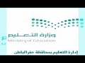 اعلان انطلاقة مشروع تحدي القراءة العربي في دورته الرابعة بالابتدائية الثانية تحفيظ بحفرالباطن