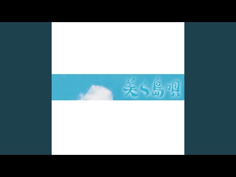 在 YouTube 上觀看「てぃんさぐぬ花」