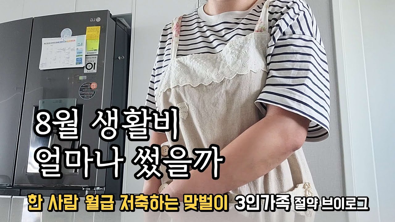 8월생활비정산ㅣ인천여행ㅣ뽀로로테마파크ㅣ묵은지김치찜ㅣ수육ㅣ현실집밥ㅣ워킹맘ㅣ절약브이로그