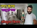 Naya kam chalu ho gaya modular kitchen video jarur dekhna