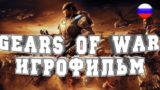 ИГРОФИЛЬМ Gears of War (все катсцены, на русском) прохождение без комментариев