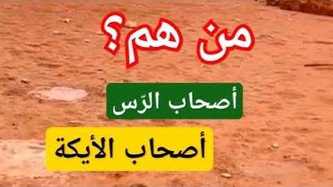من هم ( أصحاب الرسِّ وثمود وعاد وأصحاب الأيكة وقوم تُبّع ) سورة ق 12 و 13 و 14.