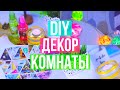 DIY Декор Комнаты // Room Decor DIY