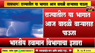 Rain in Maharashtra : सावधान! राज्यातील या भागात आज वादळी वाऱ्यासह पाऊस | Heavy Rain । HPN NEWS