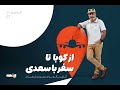 از کوبا تا سفر با سعدی خاطره بازی با منصور ضابطیان 