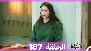 حكايتنا الحلقة 187 (Arabic Dubbed)
