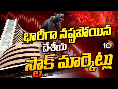 Huge Loss In Stock Market | భారీగా నష్టపోయిన దేశీయ స్టాక్ మార్కెట్లు | 10TV - 10TVNEWSTELUGU