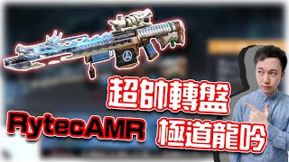 決勝時刻M｜顏值超高轉盤！RytecAMR極道龍吟｜賽評KH screenshot 5