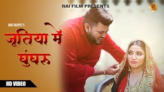 Jutiya mein Ghungroo (Official Video) : Ravi Rajput | Ekta Arya | Haryanvi Song