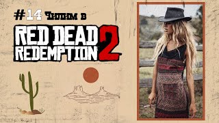 Red Dead Redemption 2 (#14) Долгожданный Воскресный РДР [PS4 Slim]