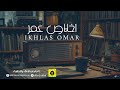 اخلاص عمر سامر ودمع العين همالي