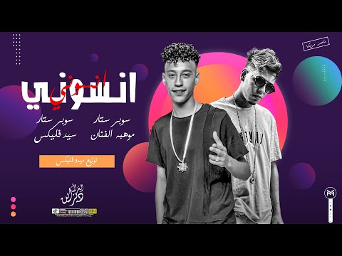 مهرجان انسوني يلا باي من غير وداع موهبه الفنان سيد فليكس توزيع ميدو فليكس اغاني 2024