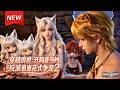 MULTISUB📢新番上线《穿越兽世：开局喜当妈， 反派崽崽花式争宠》第2季丨穿越兽世成反派崽亲妈，觉醒养崽系统，不料多位崽爹接连上门花式争宠！#天赐小崽 #最新漫剧 #破晓动漫社