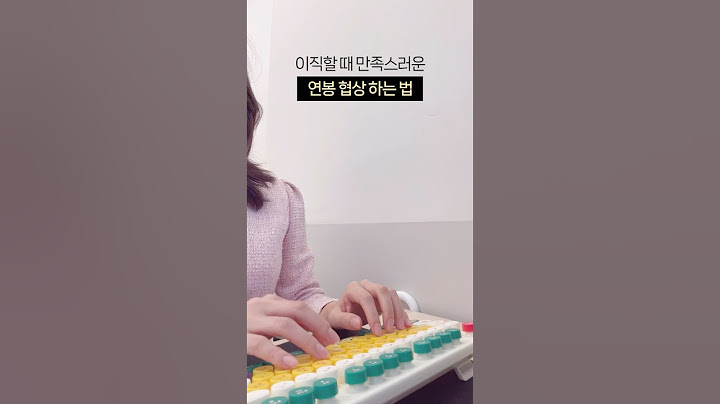 현실💯이직할 때 연봉 협상 팁 #직장인브이로그 #갓생브이로그