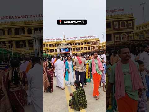 ಮಂತ್ರಾಲಯ ಶ್ರೀ ರಾಘವೇಂದ್ರ ಸ್ವಾಮಿಗಳ ಸನ್ನಿಧಿ🙏/#mantralayam #raghavendraswamy #reels #ytshorts #viralreel