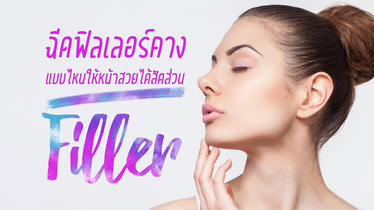 ฉีดฟิลเลอร์(filler)คางให้สวย ฉีดคางให้ดูเป็นธรรมชาติได้สัดส่วน ราคาถูก l หมออ้วน l รักษ์คุณคลินิก