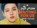 Stray Kids Waiting For Us Arabic Sub أغنية ستراي كيدز في انتظارنا مترجمة النطق 