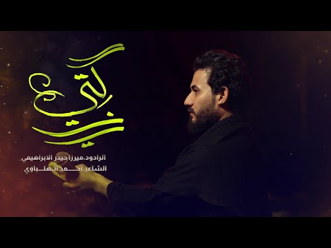 يا ناكتي يا ناكتي الرادود ميرزا حيدر الابراهيمي محرم ١٤٤٣ ه ٢٠٢١ م موكب غريب طوس