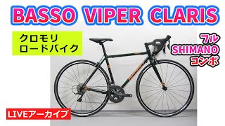 クロモリのお手頃なロードバイク BASSO VIPER CLARIS バッソ