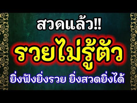 สวดแล้ว!! (รวยไม่รู้ตัว) เรียกทรัพย์ เรียกเงินเรียกทอง เรียกโชคลาภ ยิ่งฟังยิ่งรวย ยิ่งสวดยิ่งได้