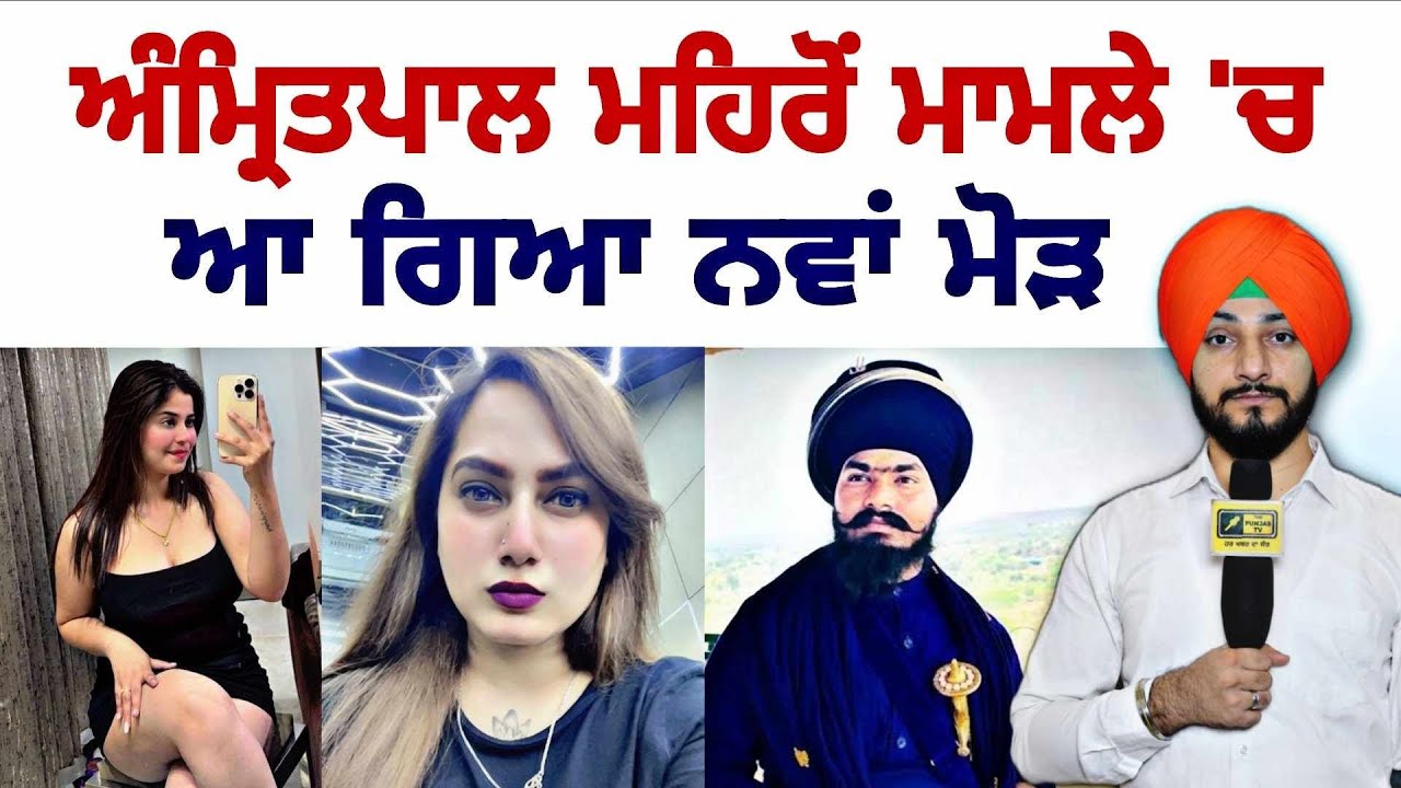 ਅੰਮ੍ਰਿਤਪਾਲ ਸਿੰਘ ਮਹਿਰੋਂ ਕੇਸ 'ਚ ਨਵਾਂ ਮੋੜ Amritpal Mehron latest news | Kamal Kaur | Judge Singh Chahal