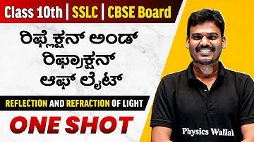 Chapter 3 | ರಿಫ್ಲೆಕ್ಷನ್ ಅಂಡ್ ರಿಫ್ರಾಕ್ಷನ್ ಆಫ್ ಲೈಟ್| Full Chapter in One Video | CBSE & SSLC Board