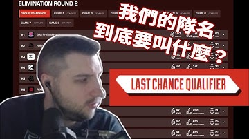 【ALGS】不知道隊名要取什麼的rpr幫擁有超級新人的KN在LCQ裡加油