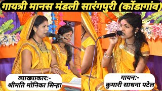 गायत्री मानस मंडली सारंगपुरी (कोंडागांव) | Gayatri Manas Mandali Sarangpuri (Kondagaon)