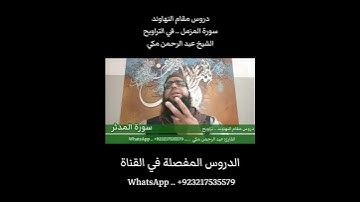 تعليم مقام النهاوند في التراويح سورة المدثر #مقام_النهاوند #تعليم_المقامات #القارئ_عبدالرحمن_مكي