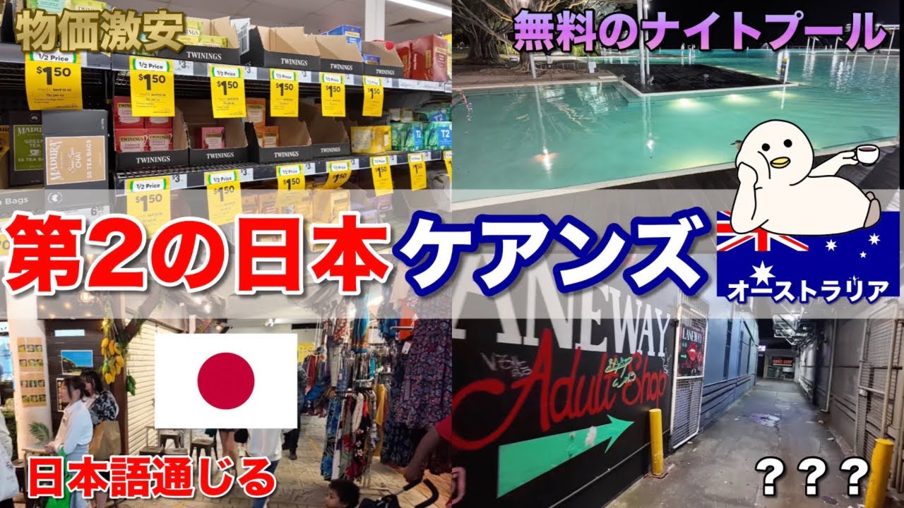【衝撃😳】オーストラリアで“日本語OK”の街！ケアンズの夜を徹底解剖【チョコダックと見るオーストラリア🇦🇺_ケアンズ】#オーストラリア#旅行#海外 